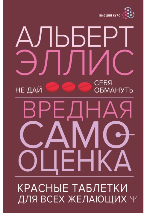 Шкідлива самооцінка. Не дай себе обдурити. Червоні таблетки для всіх бажаючих