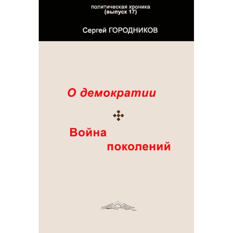 ABOUT DEMOCRACY. WAR OF...