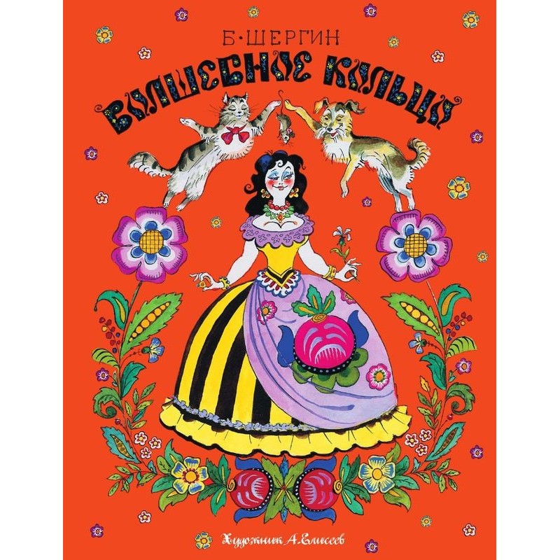 Волшебное кольцо