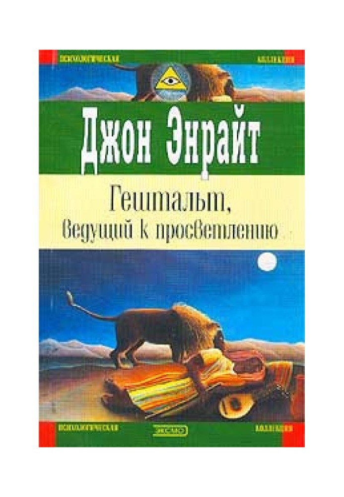 Гештальт, що веде до просвітління