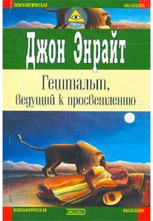 Гештальт, що веде до просвітління