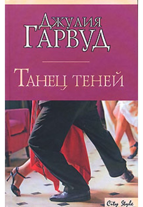 Танец теней