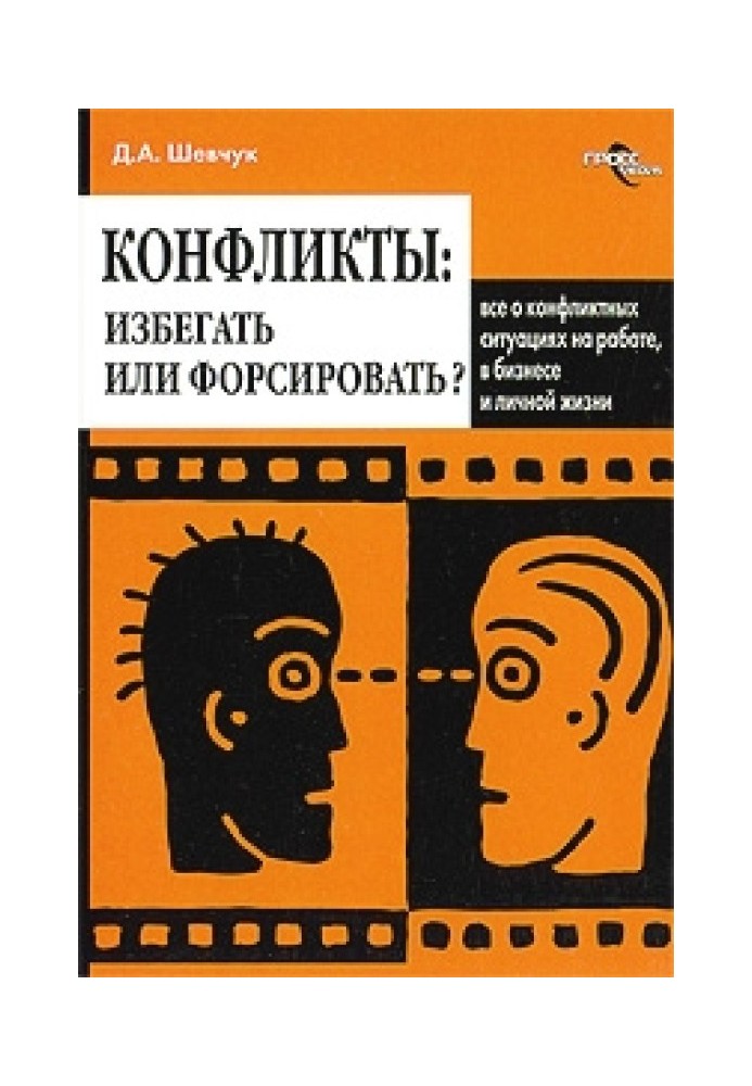 Конфлікти: як ними управляти (конфліктологія)