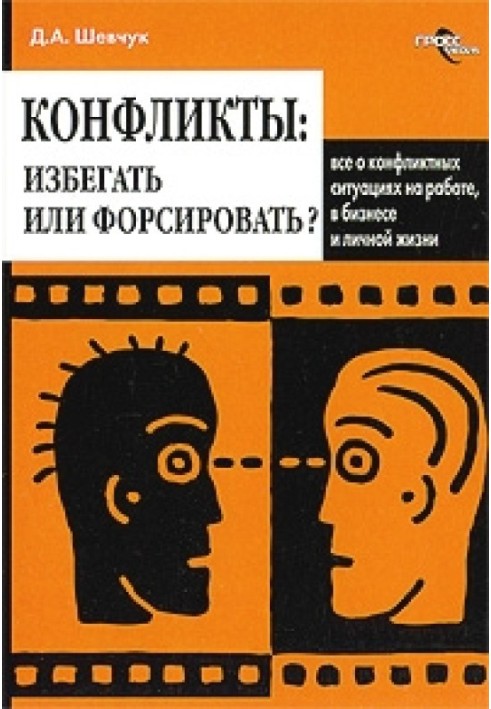 Конфлікти: як ними управляти (конфліктологія)