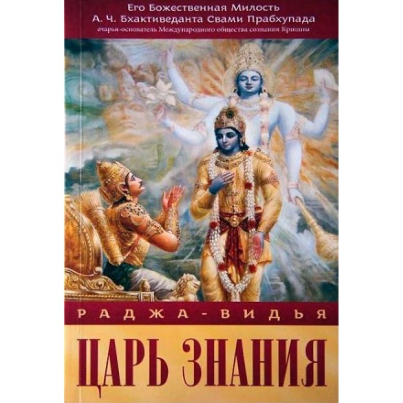 Раджа-Відья - цар знання