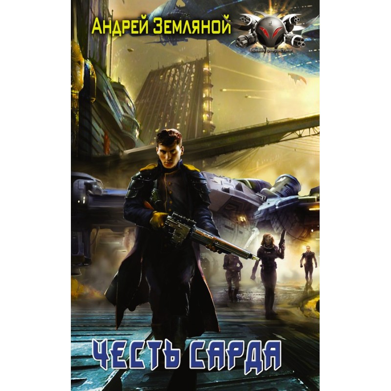 Честь Сарда