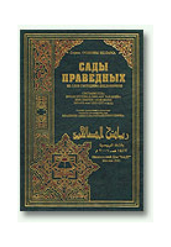 Сады праведных (сборник хадисов)