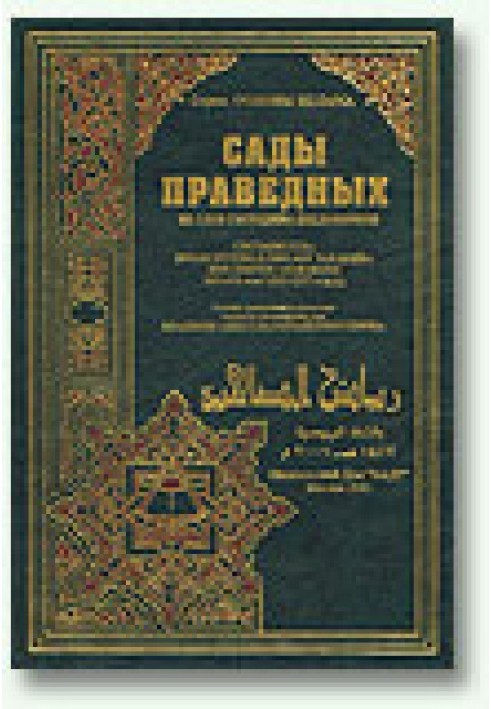 Сады праведных (сборник хадисов)