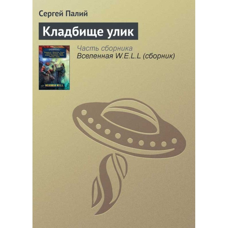 Cemetery of evidence