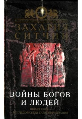 Войны богов и людей