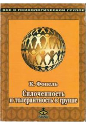 Cohesion and tolerance in the group. Psychological games and exercises