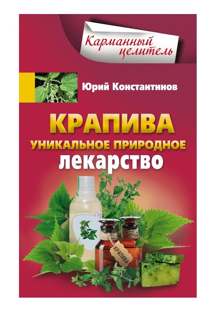 Кропива. Унікальні природні ліки