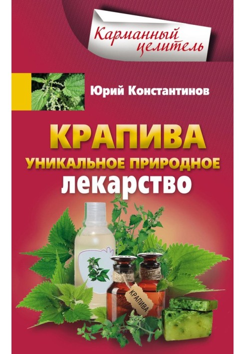 Кропива. Унікальні природні ліки