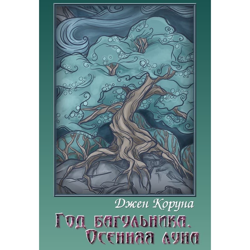 Год багульника. Осенняя луна