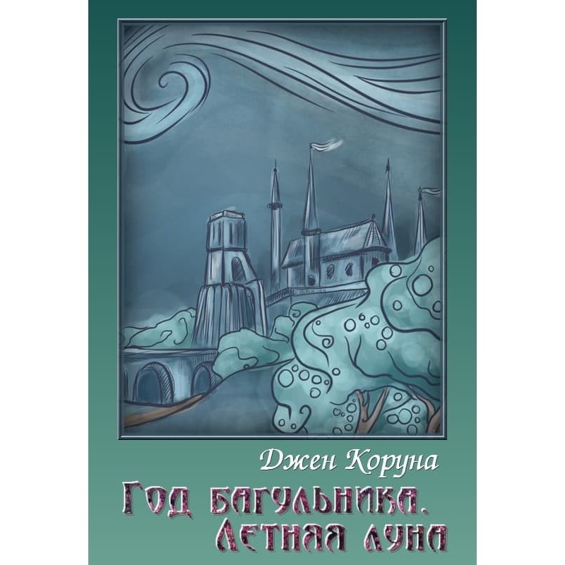 Год багульника. Летняя луна
