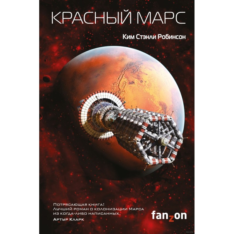 Красный Марс