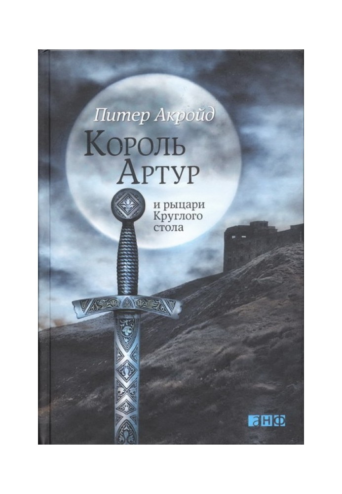 Король Артур и рыцари Круглого стола