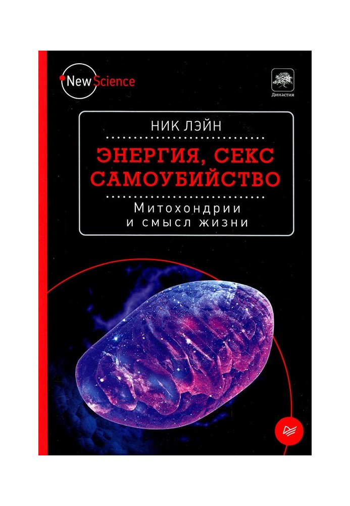 Енергія, секс, самогубство. Мітохондрії та сенс життя