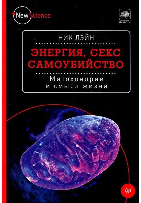 Енергія, секс, самогубство. Мітохондрії та сенс життя