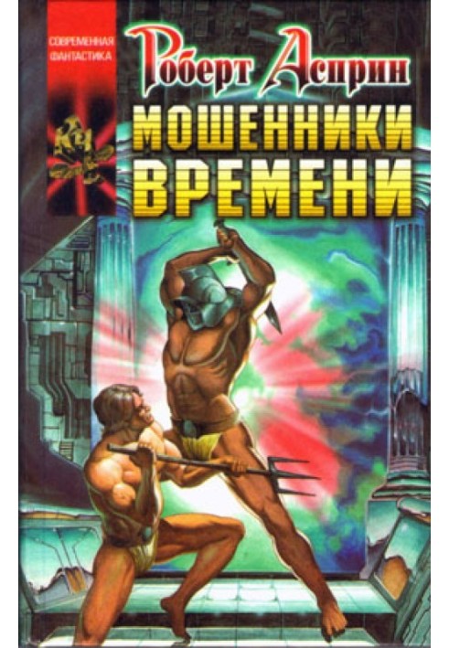 Мошенники времени