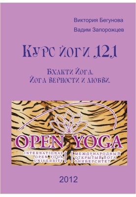 Yoga course 121. Bhakti Yoga. Yoga of fidelity and love