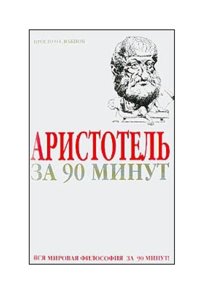 Аристотель за 90 минут (Просто о сложном)