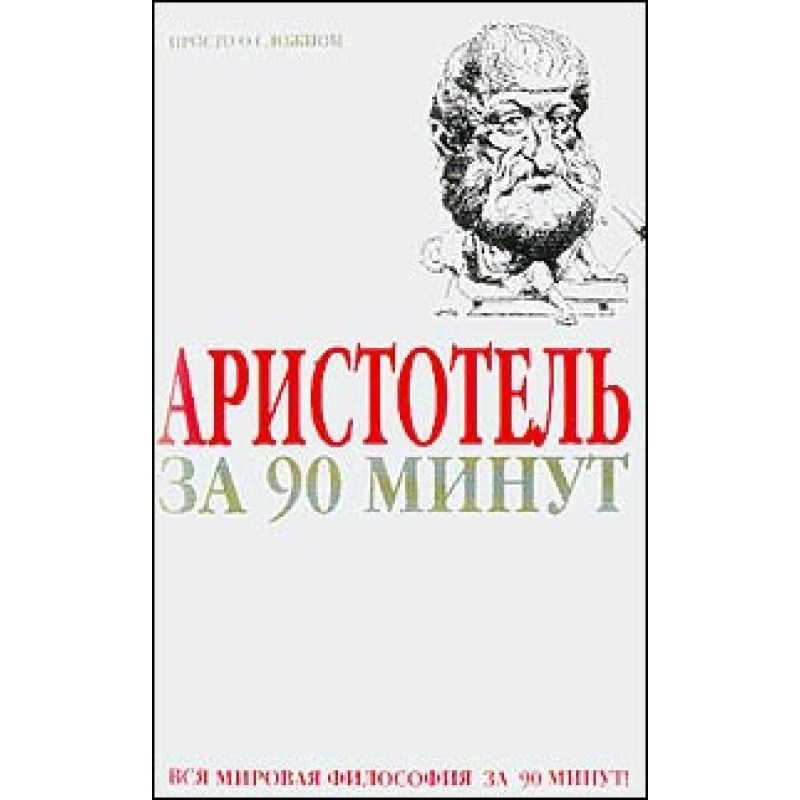 Aristotle in 90 minutes...