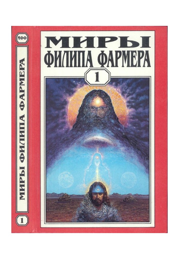 Мири Філіпа Фармера. Том 01. Творець всесвітів. Брама творіння