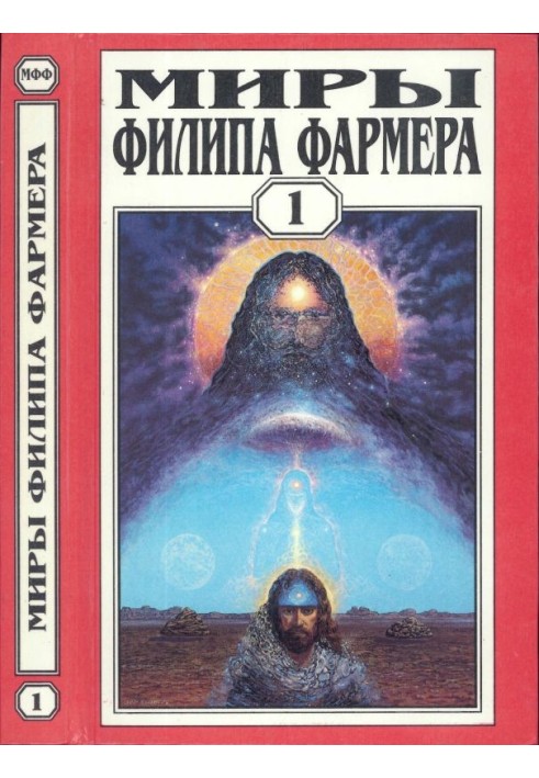 Мири Філіпа Фармера. Том 01. Творець всесвітів. Брама творіння