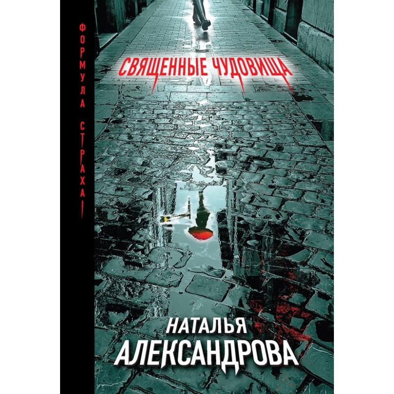 Священные чудовища