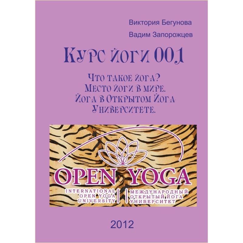 Курс йоги 001. Что такое...