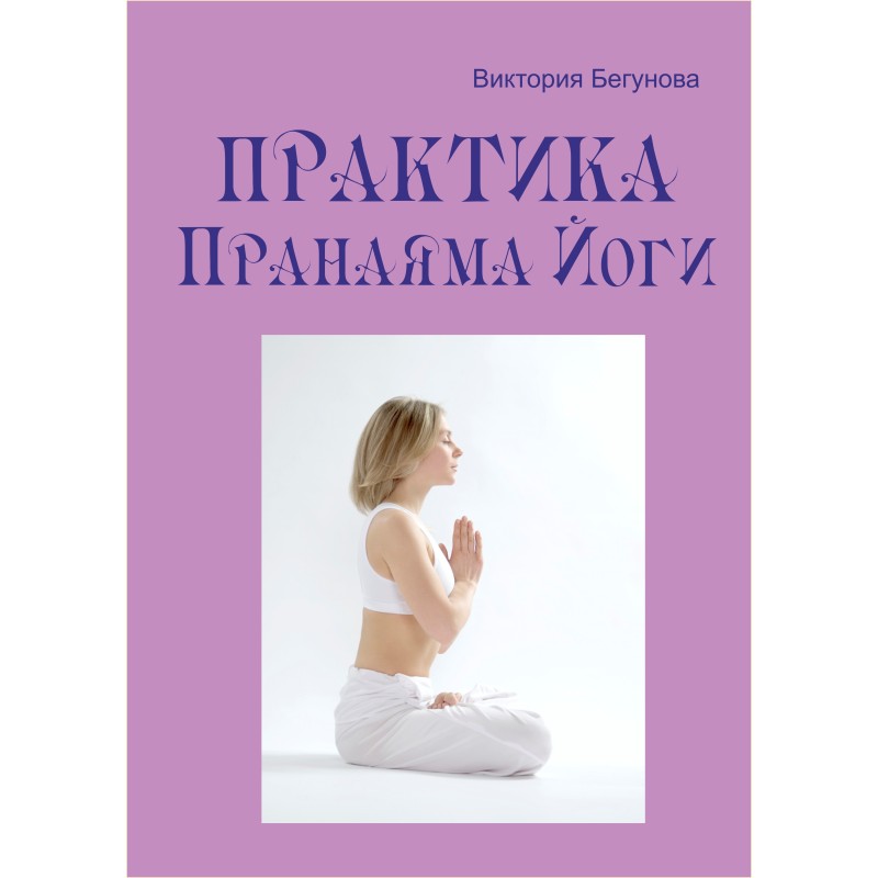 Practice Pranayama Yoga