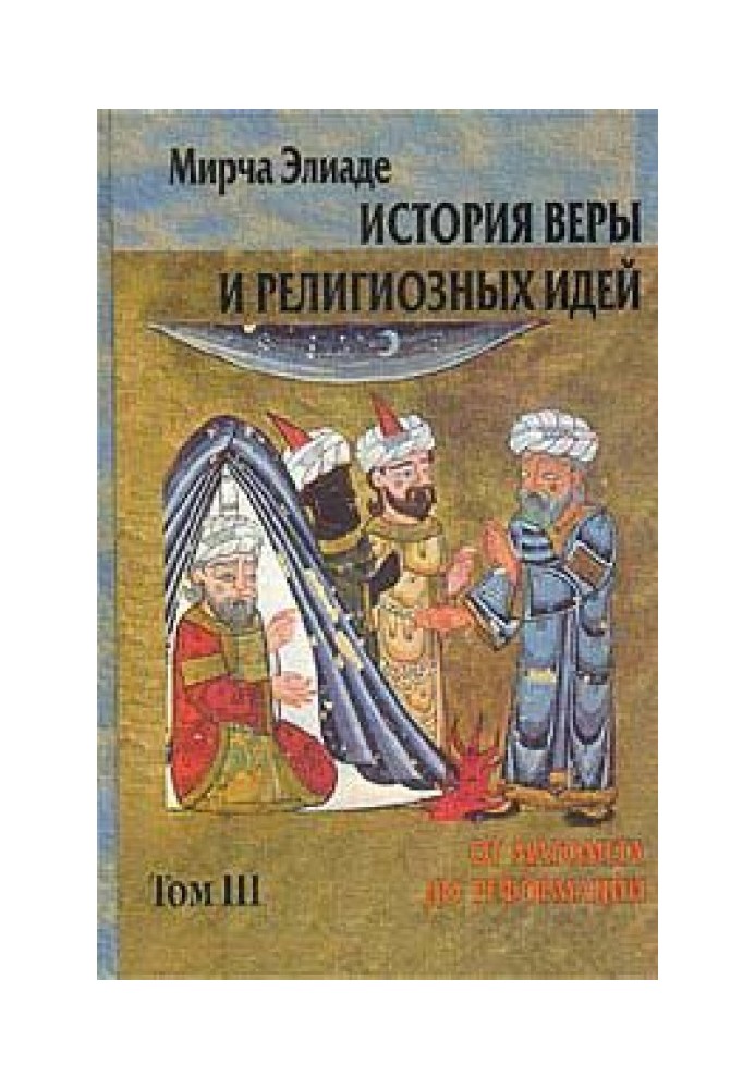 Історія віри та релігійних ідей. Том 3. Від Магомета до Реформації