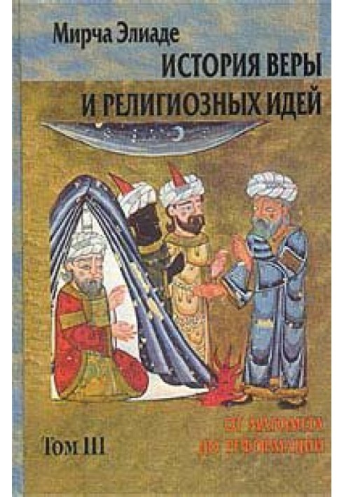 Історія віри та релігійних ідей. Том 3. Від Магомета до Реформації