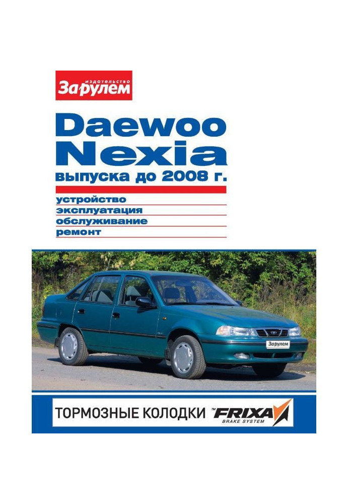 Daewoo Nexia producing 2008 to Device, exploitation, service, repair. Illustrated guidance