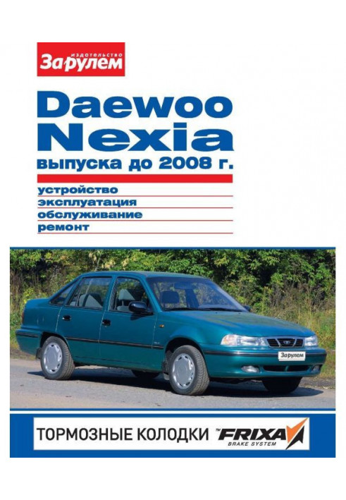 Daewoo Nexia producing 2008 to Device, exploitation, service, repair. Illustrated guidance