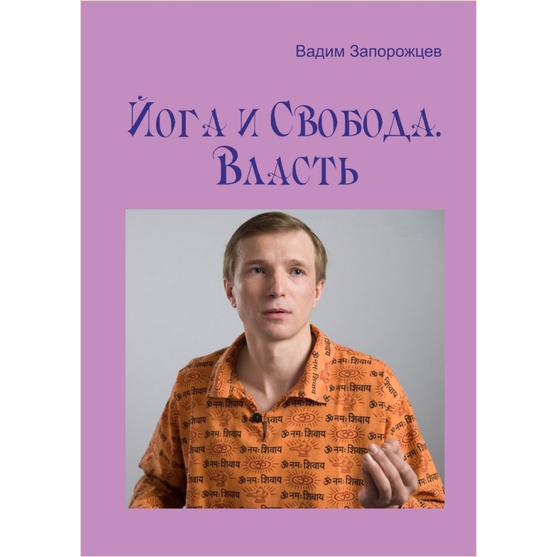 Йога и Свобода. Власть