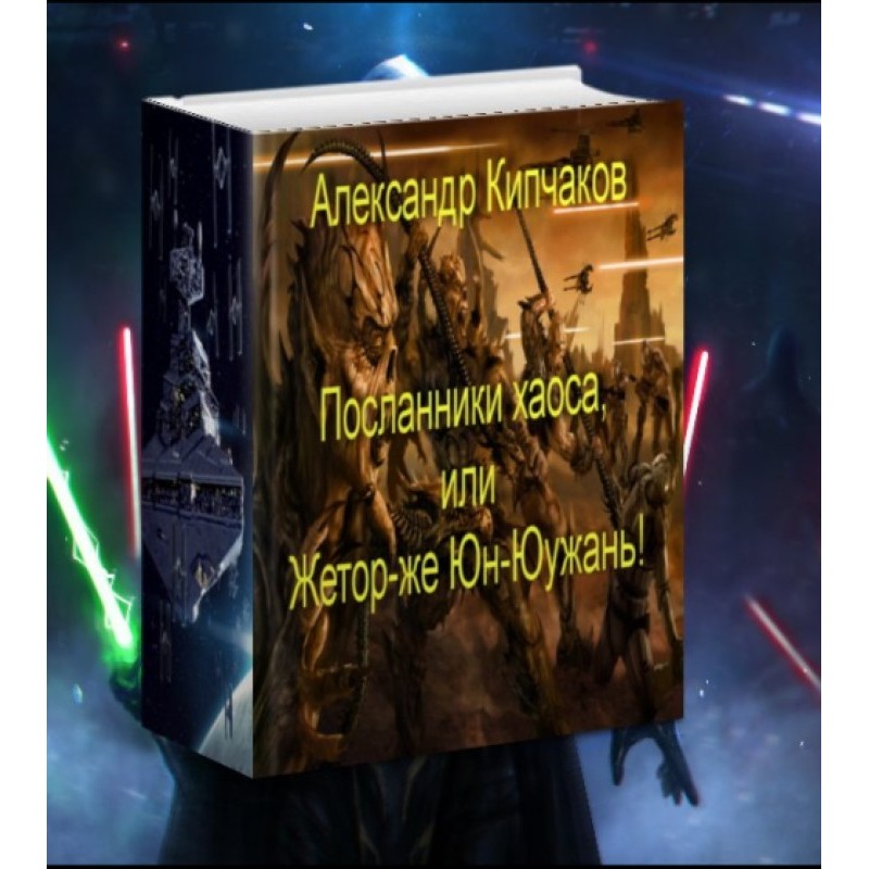 Messengers of Chaos, or...