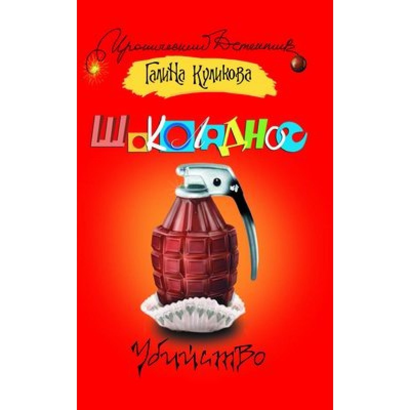 Шоколадне вбивство