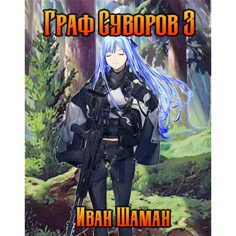Count Suvorov. Volume 3