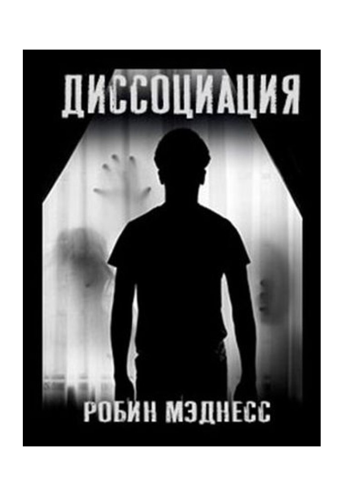 Диссоциация. Сборник рассказов