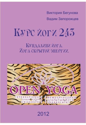 Курс йоги 243. Кундалини Йога. Йога скрытой энергии