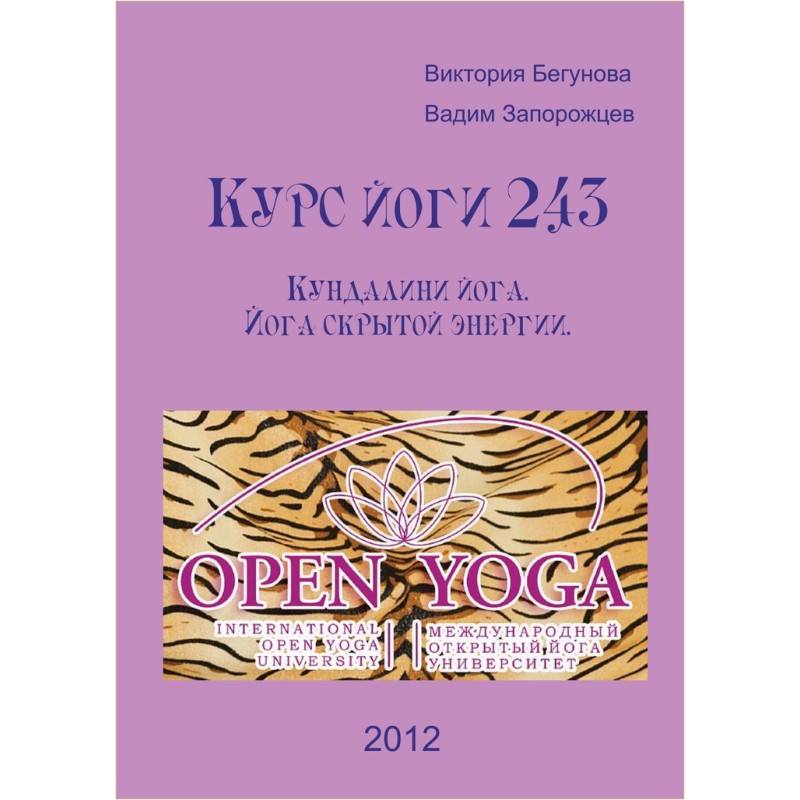 Курс йоги 243. Кундалини...
