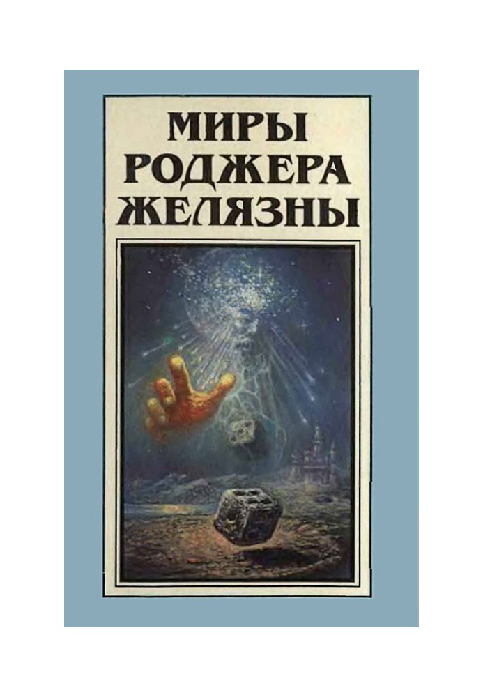 Мири Роджера Желязни. Том 9