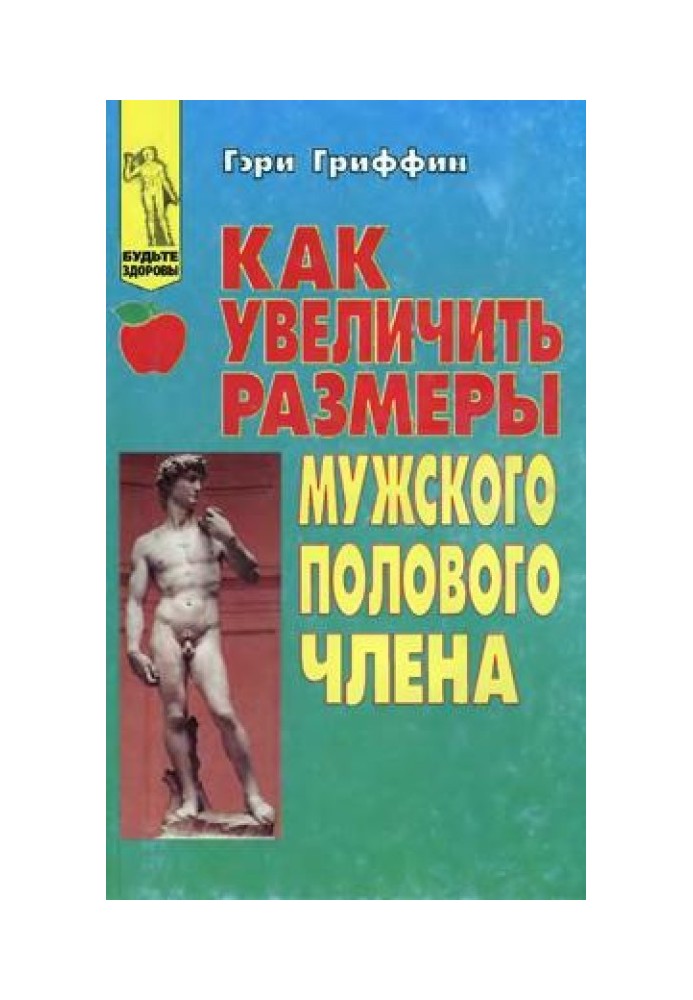 Як збільшити розміри чоловічого статевого члена