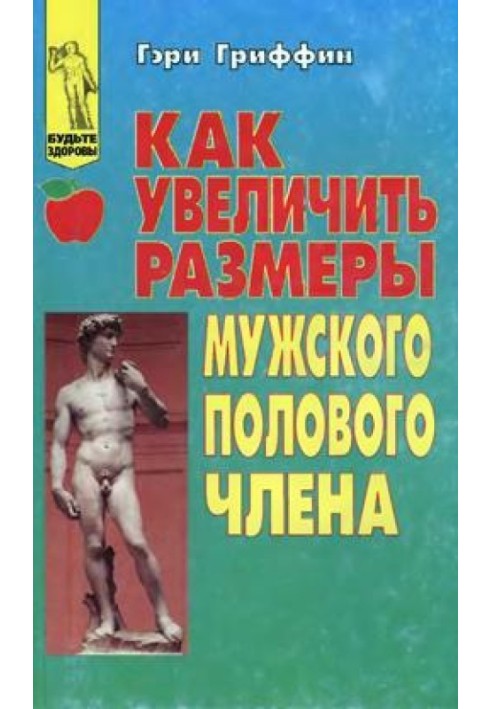 Як збільшити розміри чоловічого статевого члена