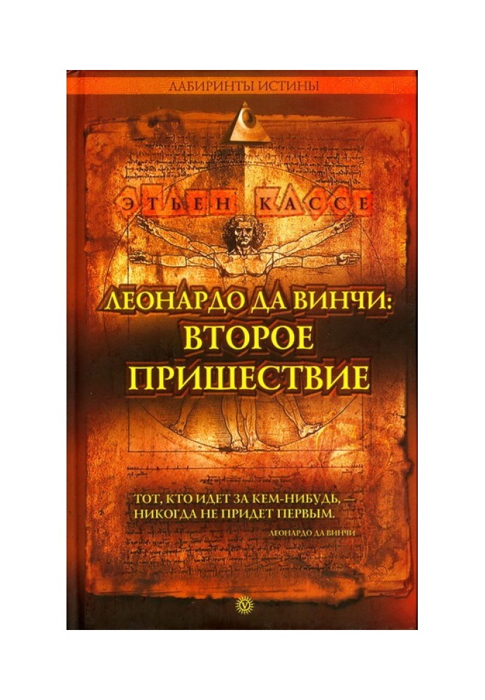 Леонардо да Вінчі: друге пришестя