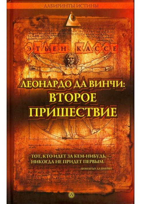 Леонардо да Вінчі: друге пришестя
