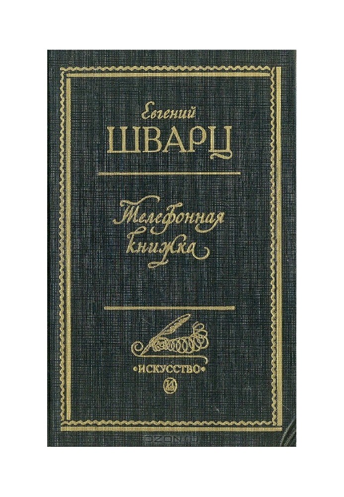 Телефонная книжка