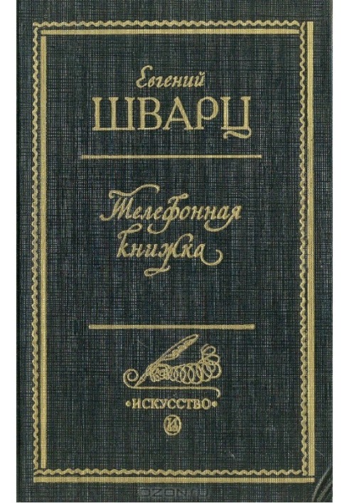 Телефонная книжка